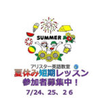 英語夏休み短期レッスン