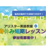 アリスターの春休み短期レッスンのお知らせ