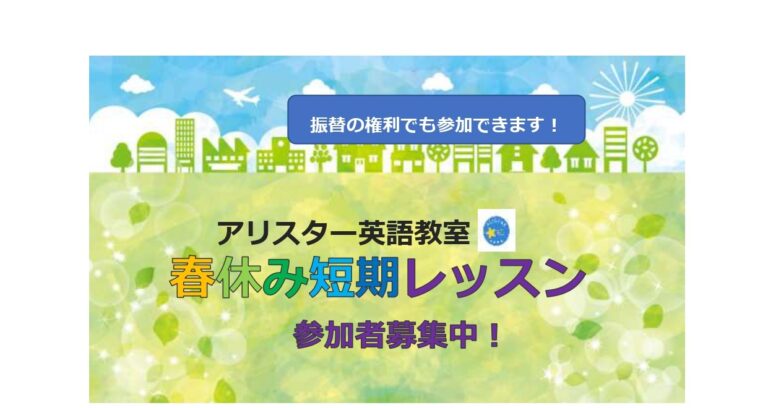 アリスターの春休み短期レッスンのお知らせ