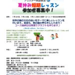 夏休み短期レッスン