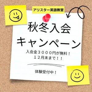 秋冬入会金無料キャンペーン