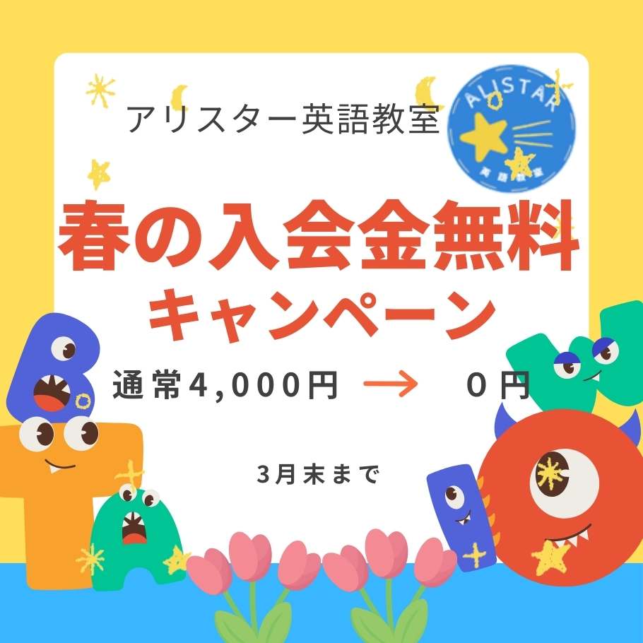 アリスター英語教室春の入会キャンペーン