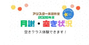 2026年度アリスター英語教室月謝空き状況