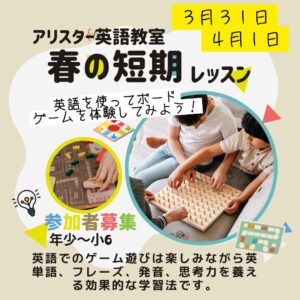 こども英会話アリスター春の短期レッスン